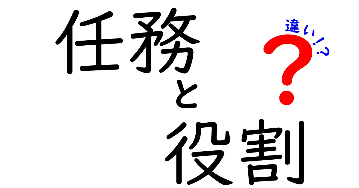 任務・役割・違いを徹底解説！組織の中で何が決定的に違うのかをやさしく理解する方法