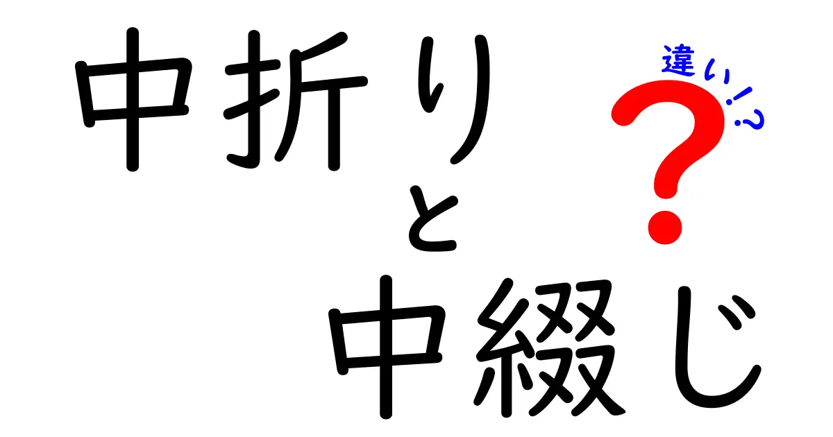 中折りと中綴じの違いを徹底解説！紙の折り方と綴じ方のポイント