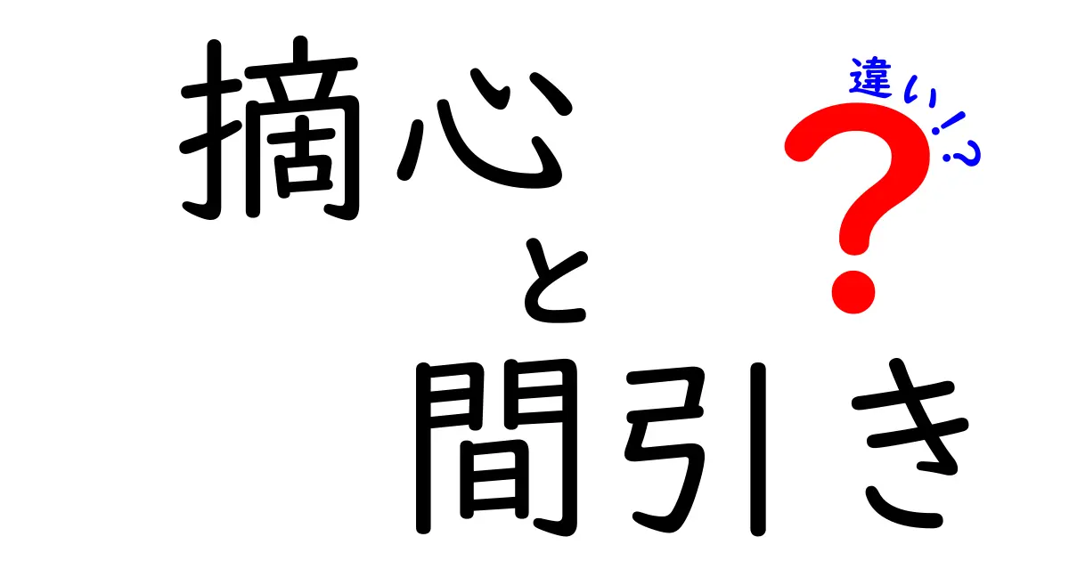 摘心と間引きの違いを徹底解説!育てる植物を元気にする正しい手入れ術