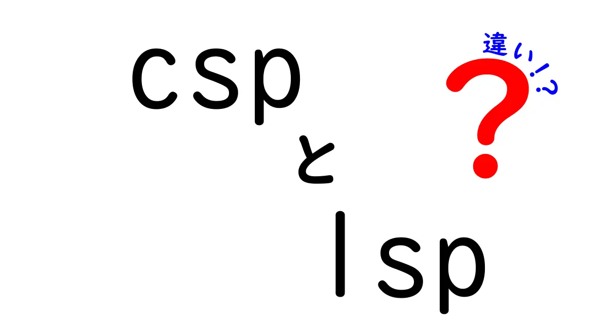 csp lsp 違いを徹底解説！CSPとLSPの意味と使い分けを中学生にも伝える記事