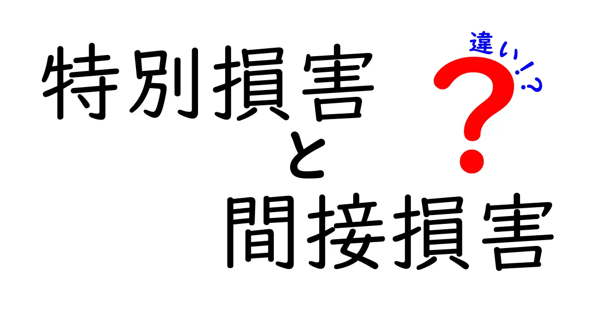 特別損害と間接損害の違いとは?わかりやすく解説!