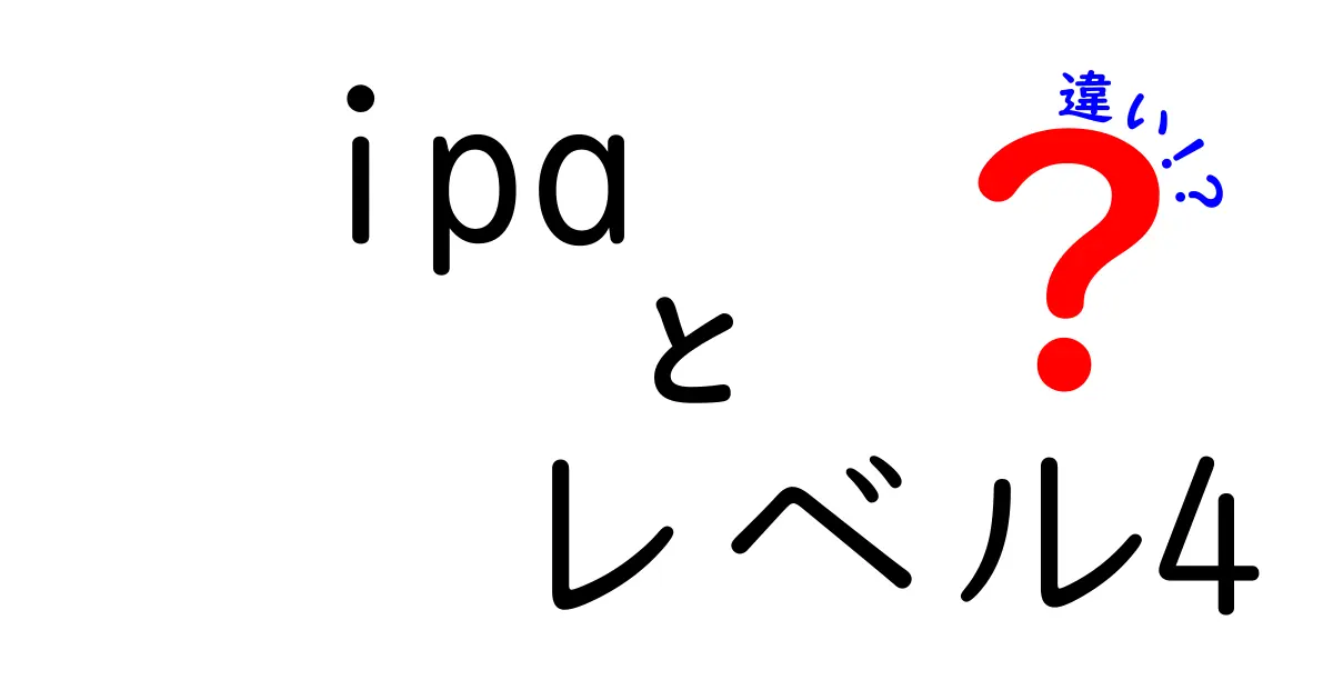 ipa レベル4の違いを徹底解説!レベル別のポイントを徹底比較