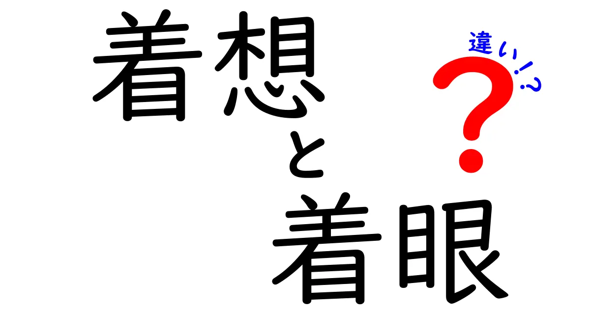 着想と着眼の違いを徹底解説!アイデアが生まれる境界線を理解する