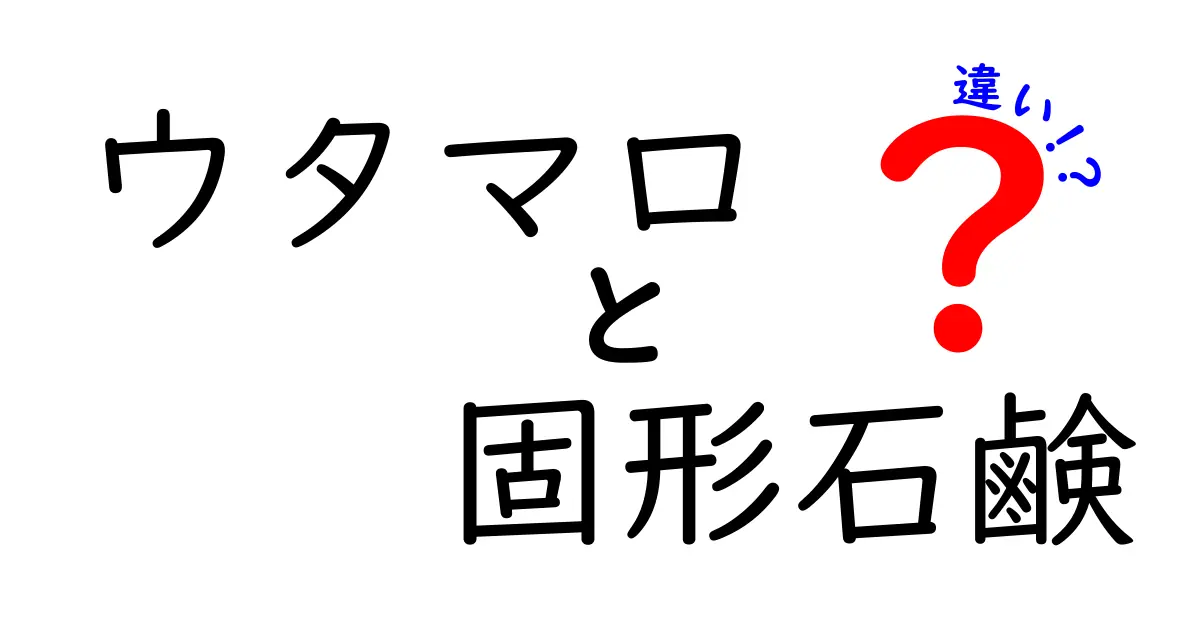 ウタマロ固形石鹸と他の石鹸の違いを徹底解説｜使い方・汚れ落ち・コスパを比較