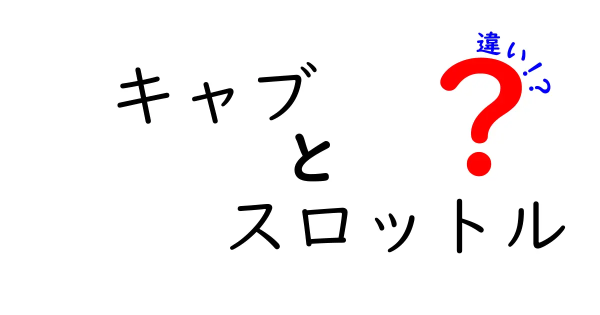 キャブとスロットルの違いを徹底解説！仕組みと役割を中学生にも分かる図解つき