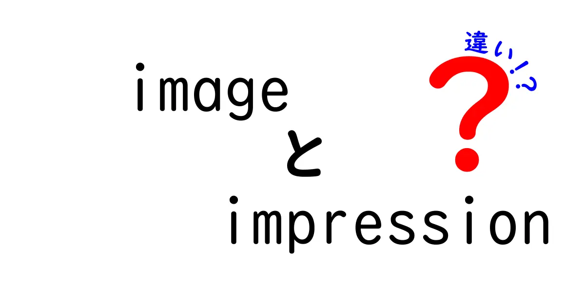 image impression 違いを徹底解説！画像と印象の微妙な差をあなたにわかりやすく