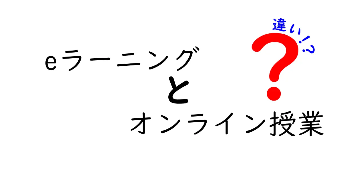 【徹底比較】eラーニングとオンライン授業の違いをわかりやすく解説！