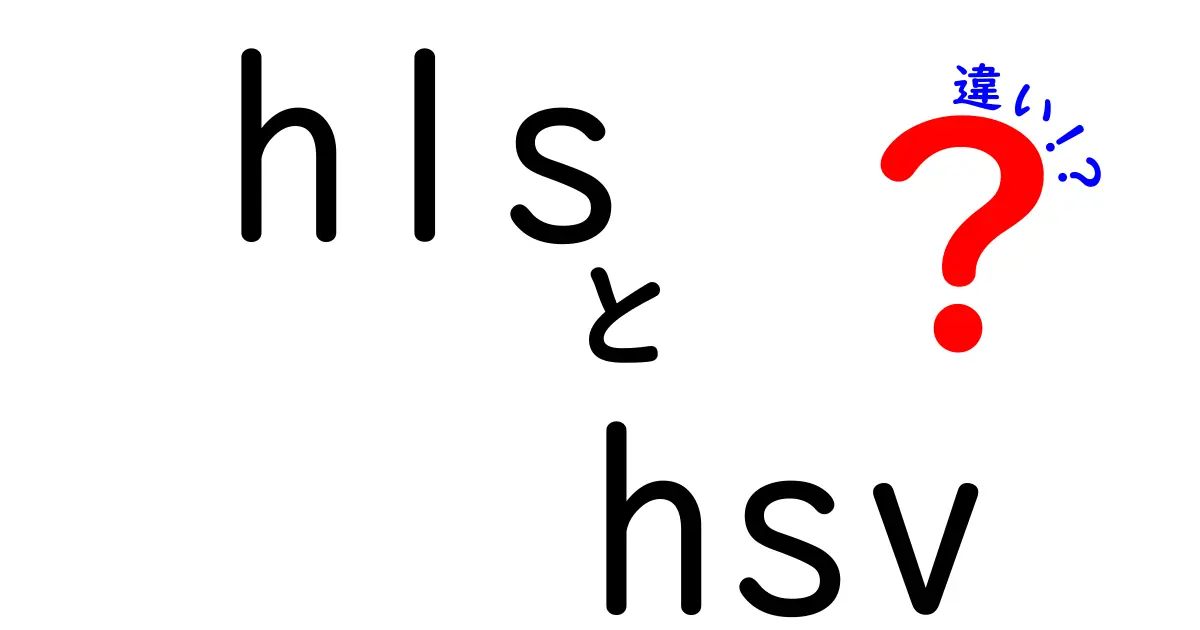 HLSとHSVの違いを徹底解説！カラー表現の基本をわかりやすく理解しよう