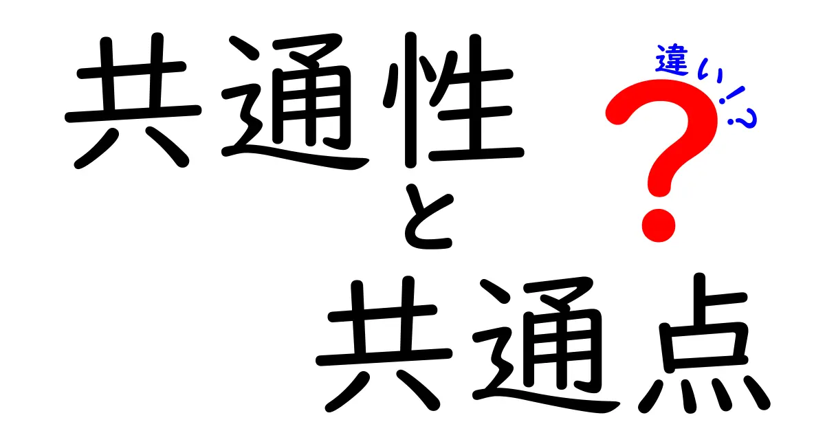 「共通性・共通点・違い」を完全解説！似ている言葉の意味と使い分けとは？