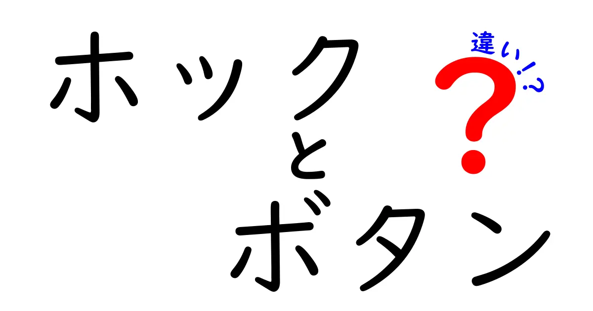 ホック　ボタン　違いを徹底解説｜日常での使い分けと選び方のコツ