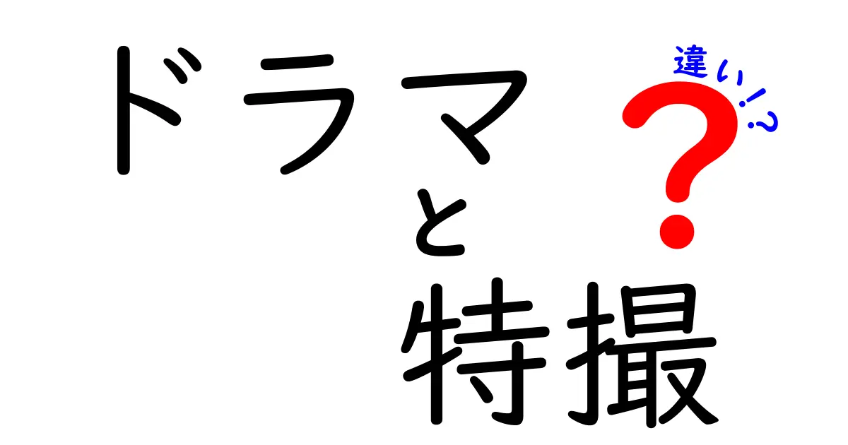 ドラマと特撮の違いを徹底解説！見分け方と制作の秘密を中学生にもわかる言葉で解説