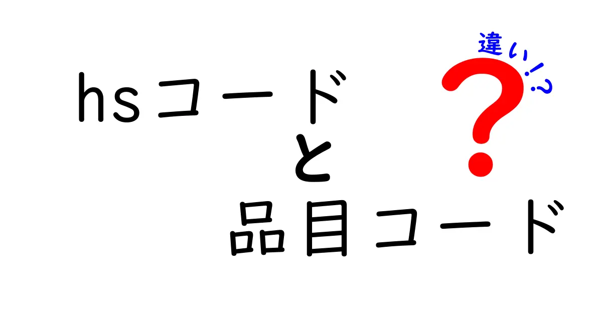 【徹底解説】HSコードと品目コードの違いとは？特徴と使い分けをわかりやすく解説！