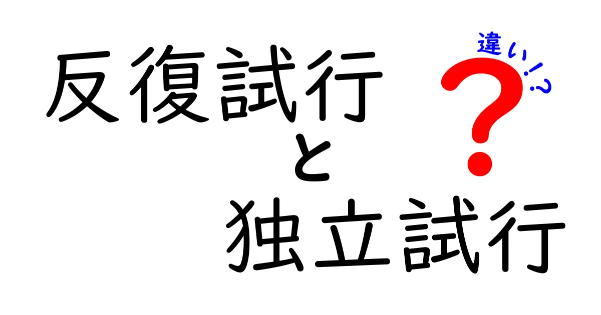 反復試行と独立試行の違いを徹底解説！中学生にもわかる例つきで確率の基礎をマスター