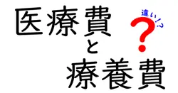 医療費と療養費の違いを分かりやすく解説！知らないと損するポイントまとめ