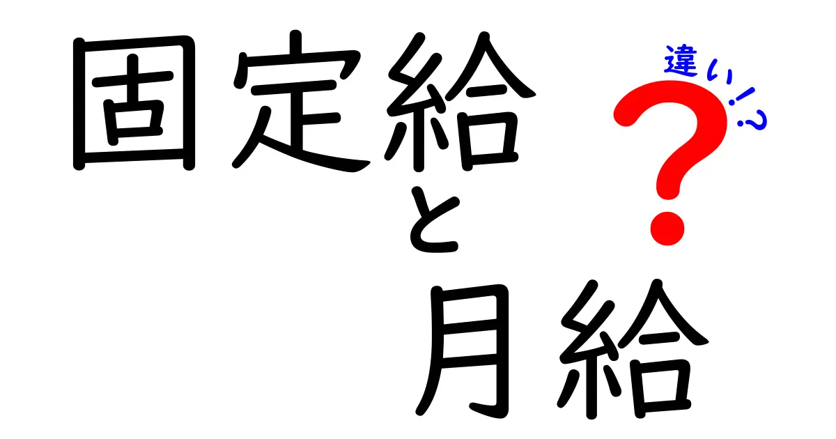 固定給と月給の違いとは?わかりやすく解説!中学生でも理解できる給与の基本