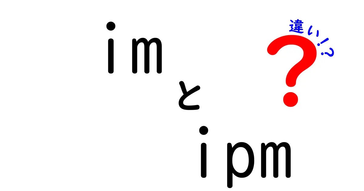 IMとIPMの違いを徹底解説!場面別の使い分けと誤解を避けるポイント