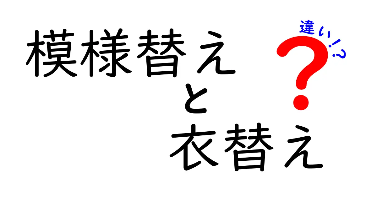 模様替えと衣替えの違いは?季節ごとの暮らしを快適にするポイント解説