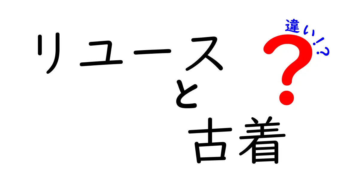 リユースと古着の違いとは？知っておきたいポイントを徹底解説！