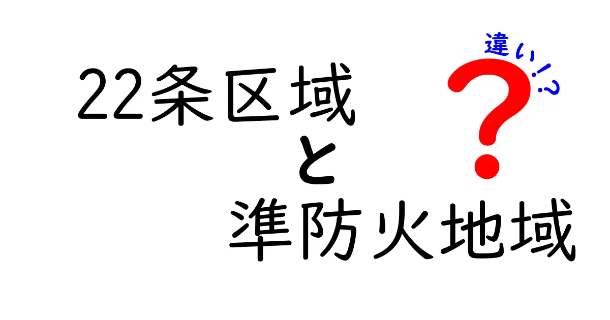 22条区域と準防火地域の違いをわかりやすく解説!火災から街を守る仕組みとは?
