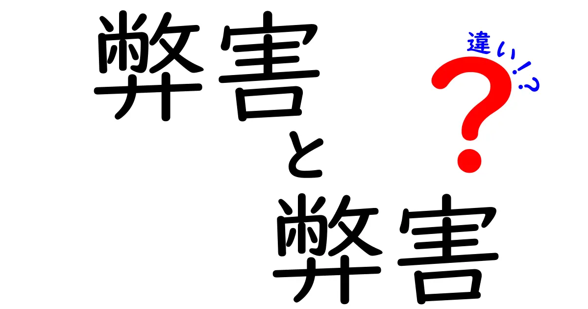 「弊害」と「害悪」の違いとは？意味や使い分けをわかりやすく解説！