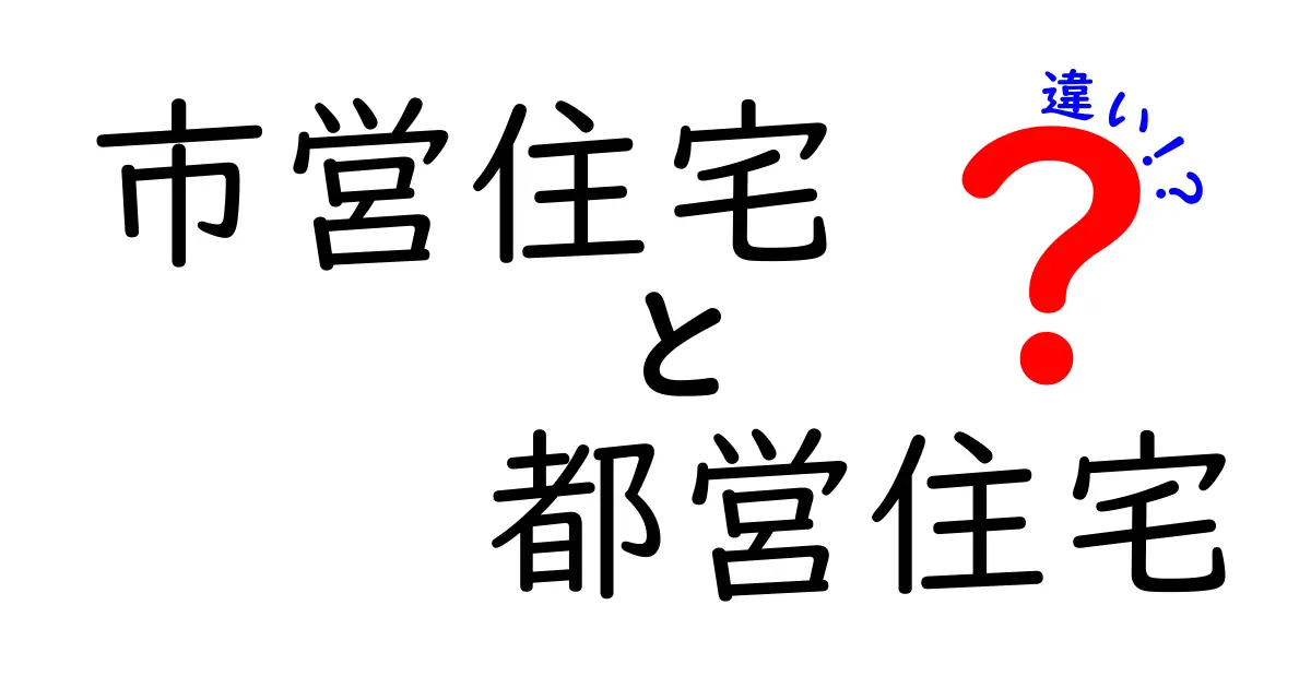市営住宅と都営住宅の違いを徹底解説｜市営と都営の違いを知って賢く住まいを選ぶ方法