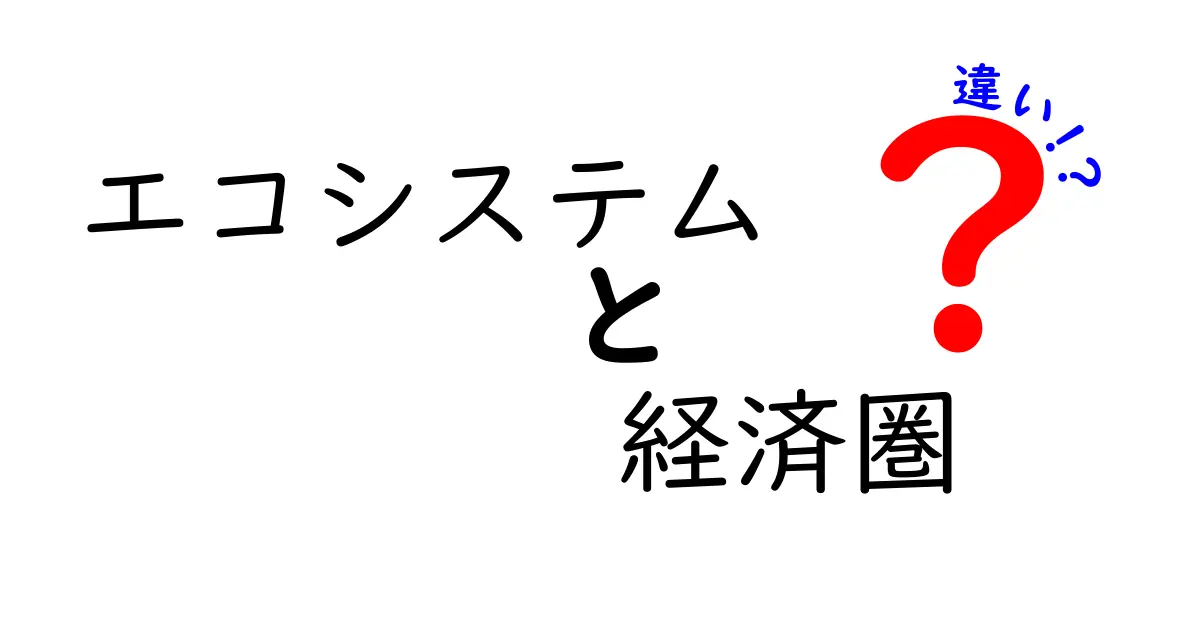 【わかりやすい解説】エコシステムと経済圏の違いとは？基本から徹底比較！