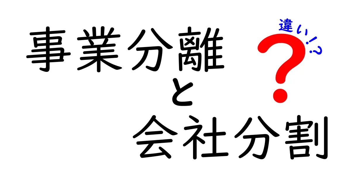 事業分離と会社分割の違いを完全解説！初心者でも分かる実務のポイントと失敗しない選び方