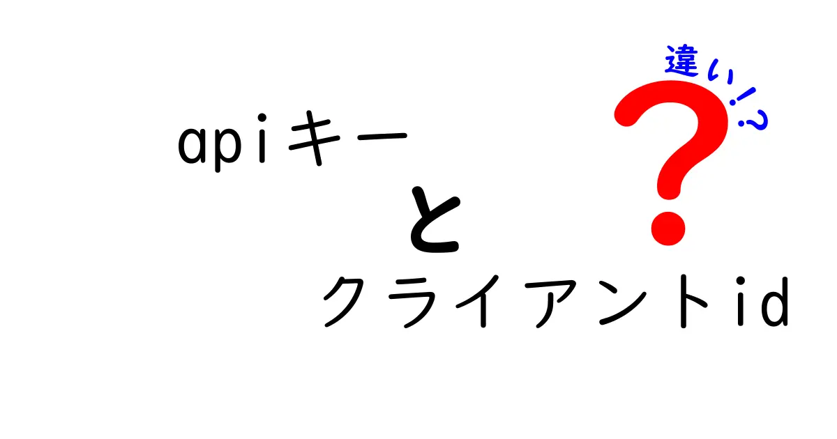 APIキーとクライアントIDの違いをわかりやすく解説:どちらを使うべき?