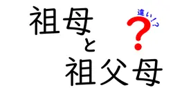 〈祖母と祖父母の違い〉知らなかった！2つの言葉の意味と使い方を徹底解説