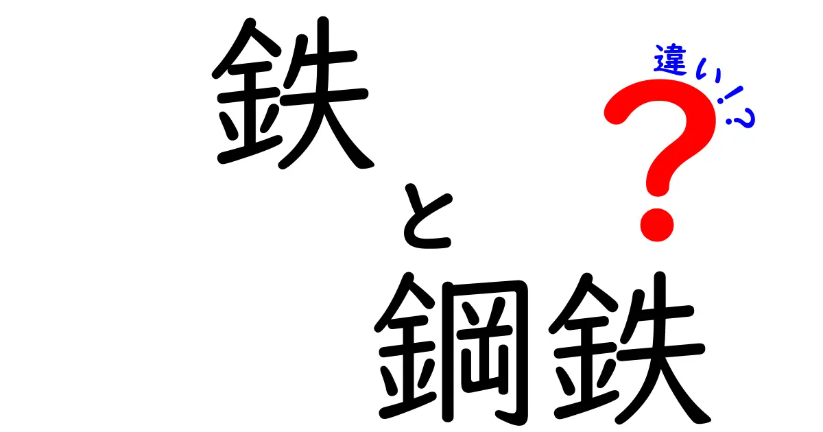 鉄と鋼鉄の違いを徹底解説!初心者でもわかる鉄の基本知識