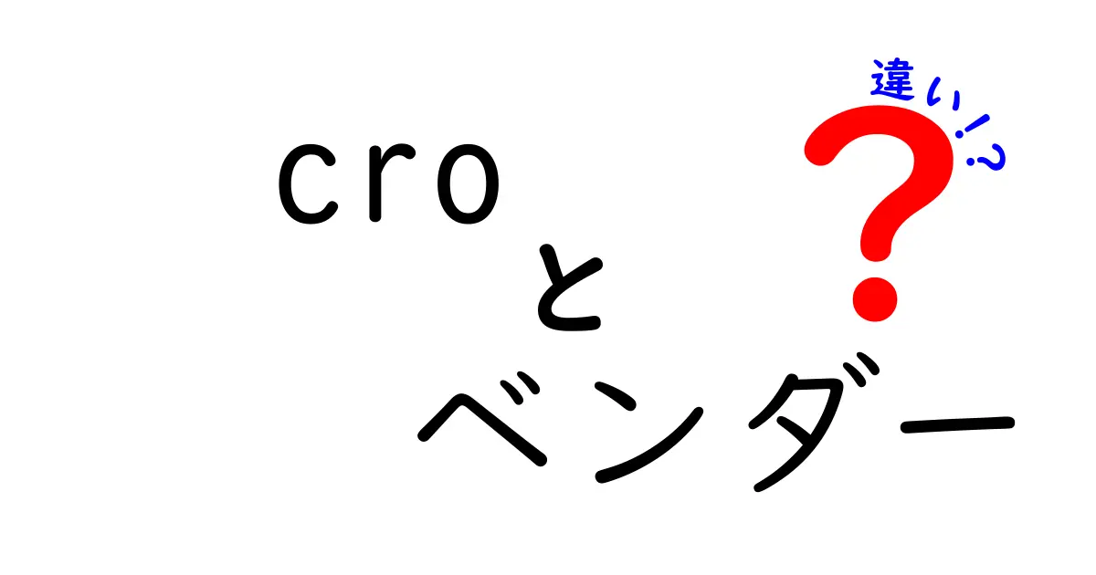 Croベンダー違いを徹底解説|CROとベンダーの本当の違いを中学生にもわかる言葉で