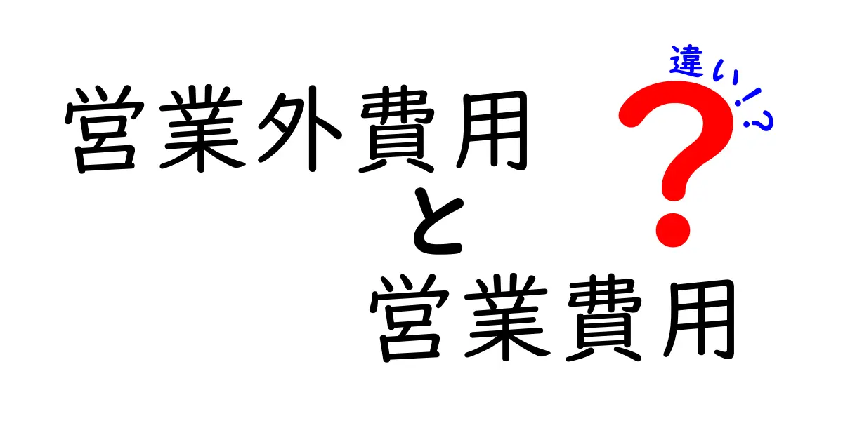 営業外費用と営業費用の違いをわかりやすく解説!経営を理解するための基本知識