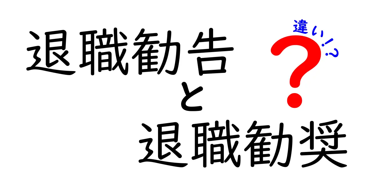 退職勧告と退職勧奨の違いを徹底解説！法的意味と実務での使い方を中学生にも分かる言葉で