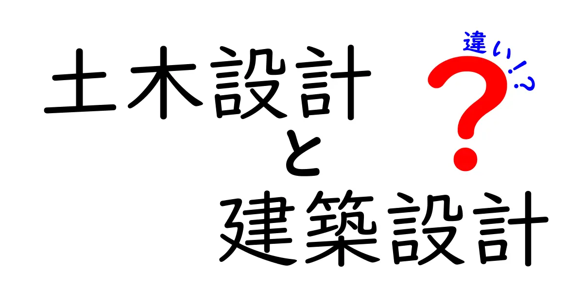 土木設計と建築設計の違いをわかりやすく解説！仕事の内容や必要なスキルを徹底比較
