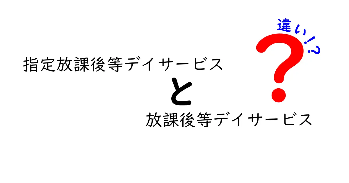 【徹底比較】指定放課後等デイサービスと放課後等デイサービスの違いとは？わかりやすく解説！