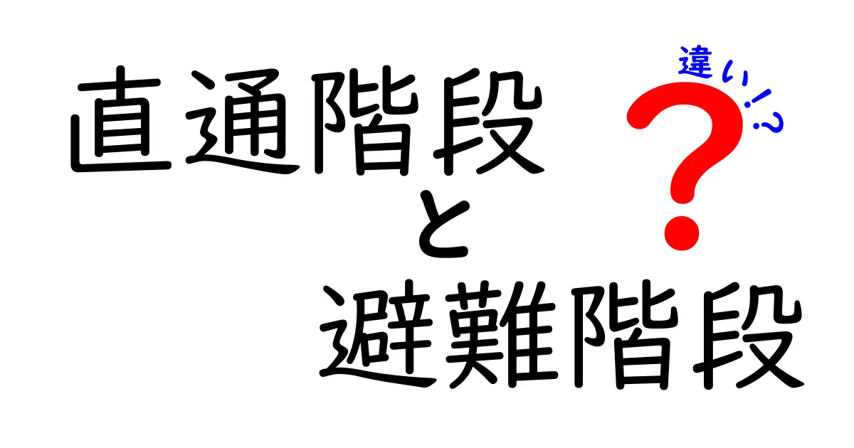 直通階段と避難階段の違いを分かりやすく解説!安全な避難経路を知ろう