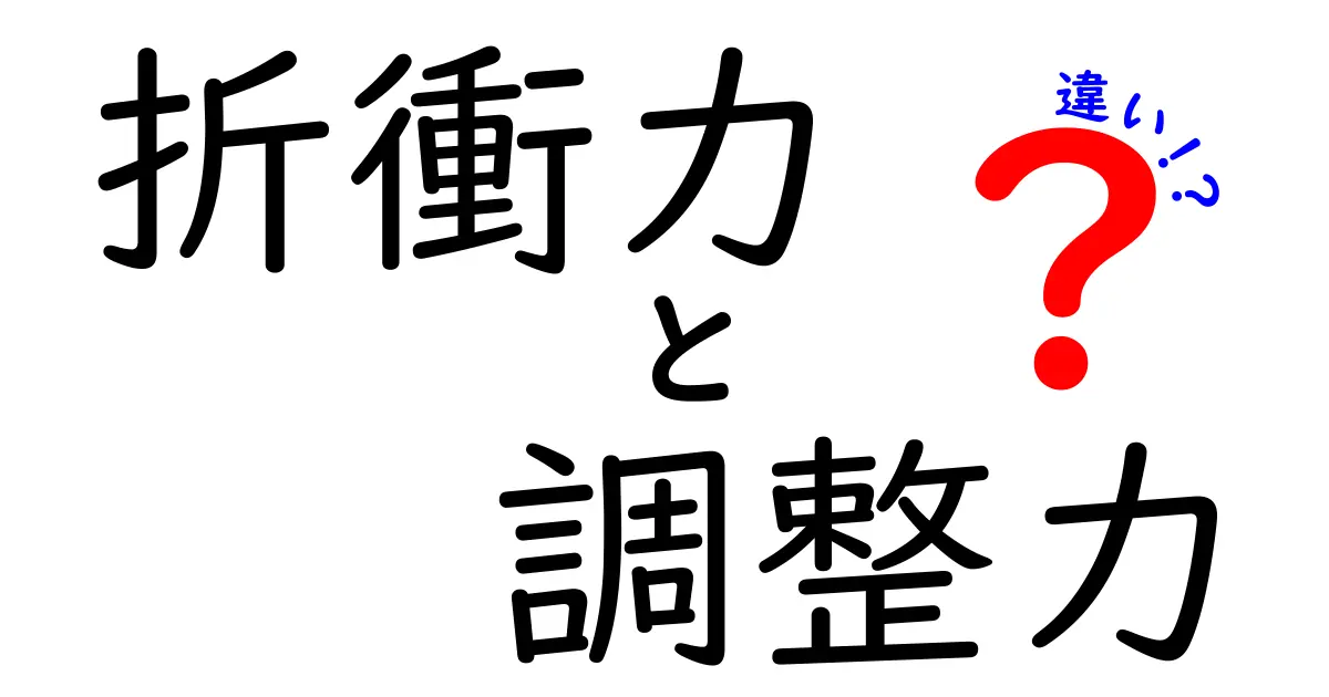 折衝力と調整力の違いが丸わかり！中学生にも伝わる3つのポイントと実践法