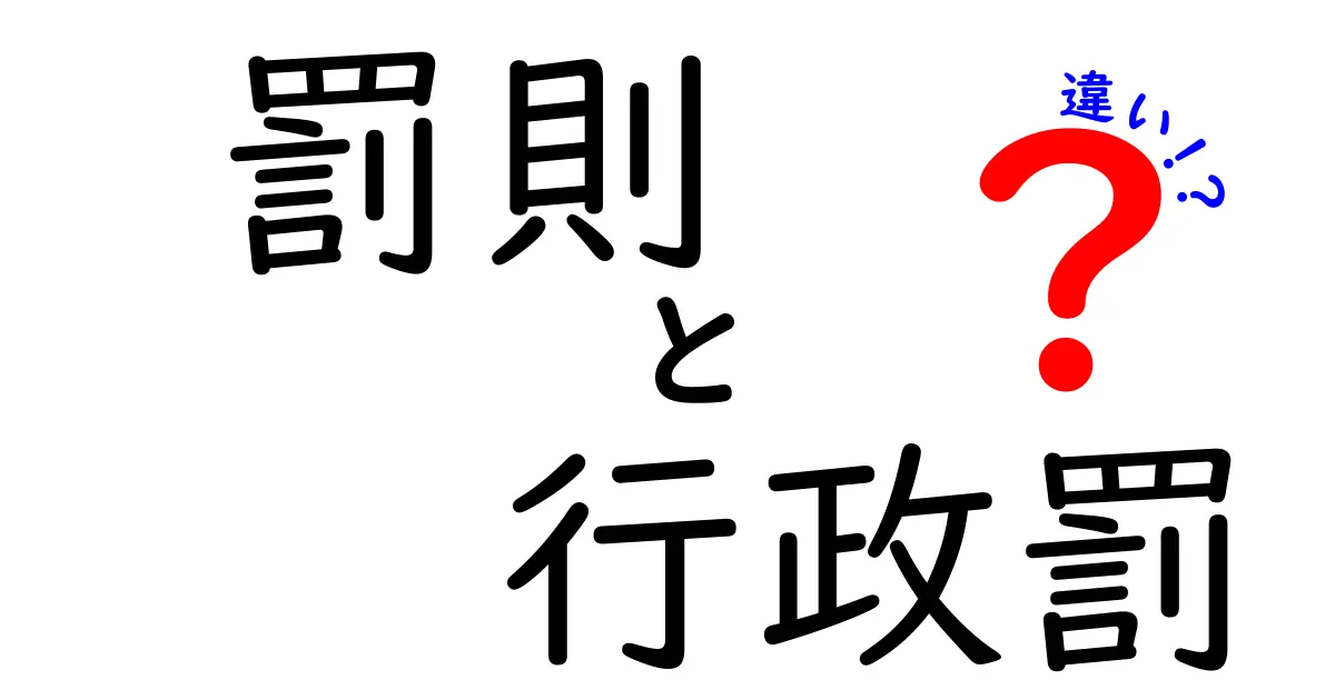 罰則と行政罰の違いとは？わかりやすく解説！法律で守るルールのポイント