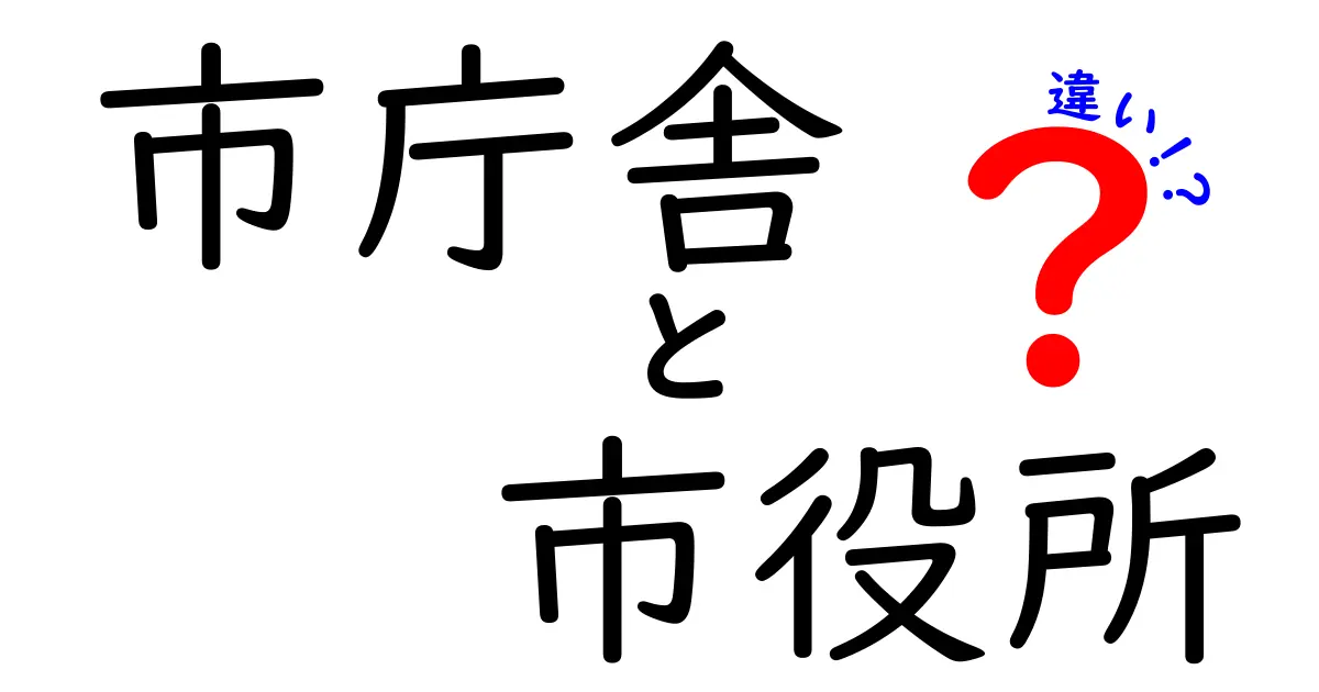 市庁舎と市役所の違いを徹底解説｜市民が知っておくべき本当の役割と使い分け