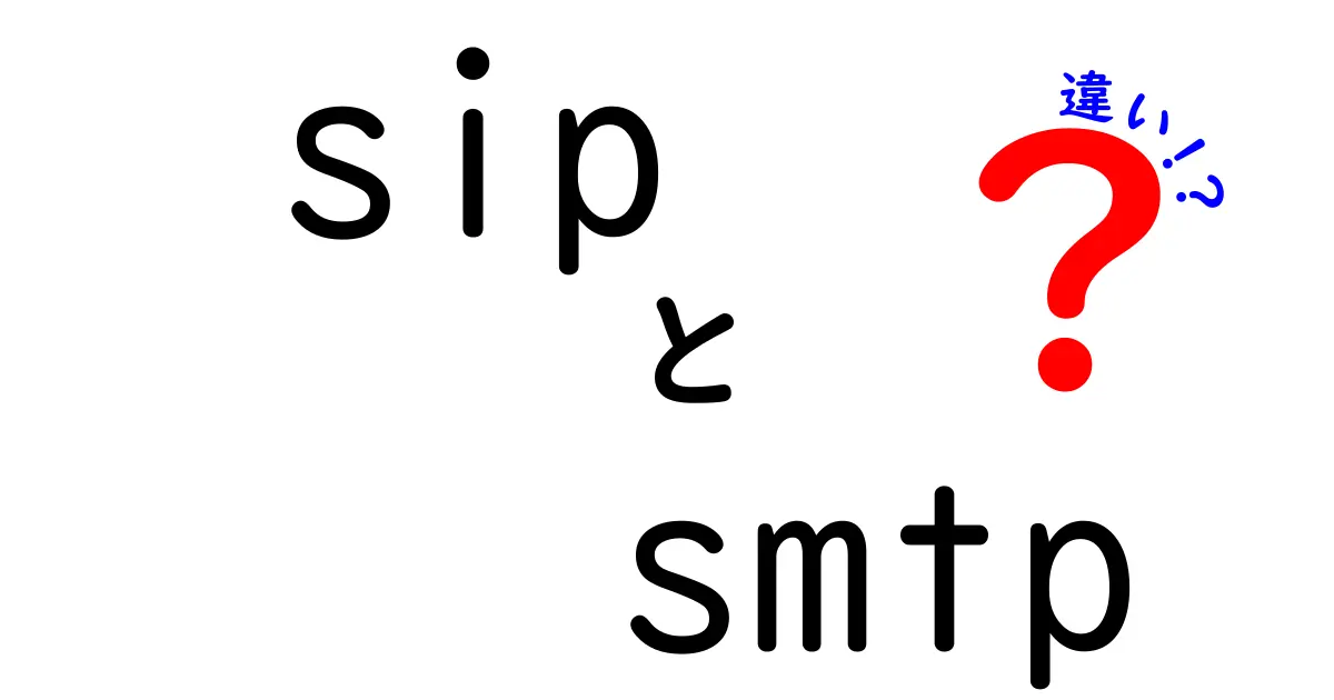 SIPとSMTPの違いを徹底解説!通信の基本をわかりやすく知ろう