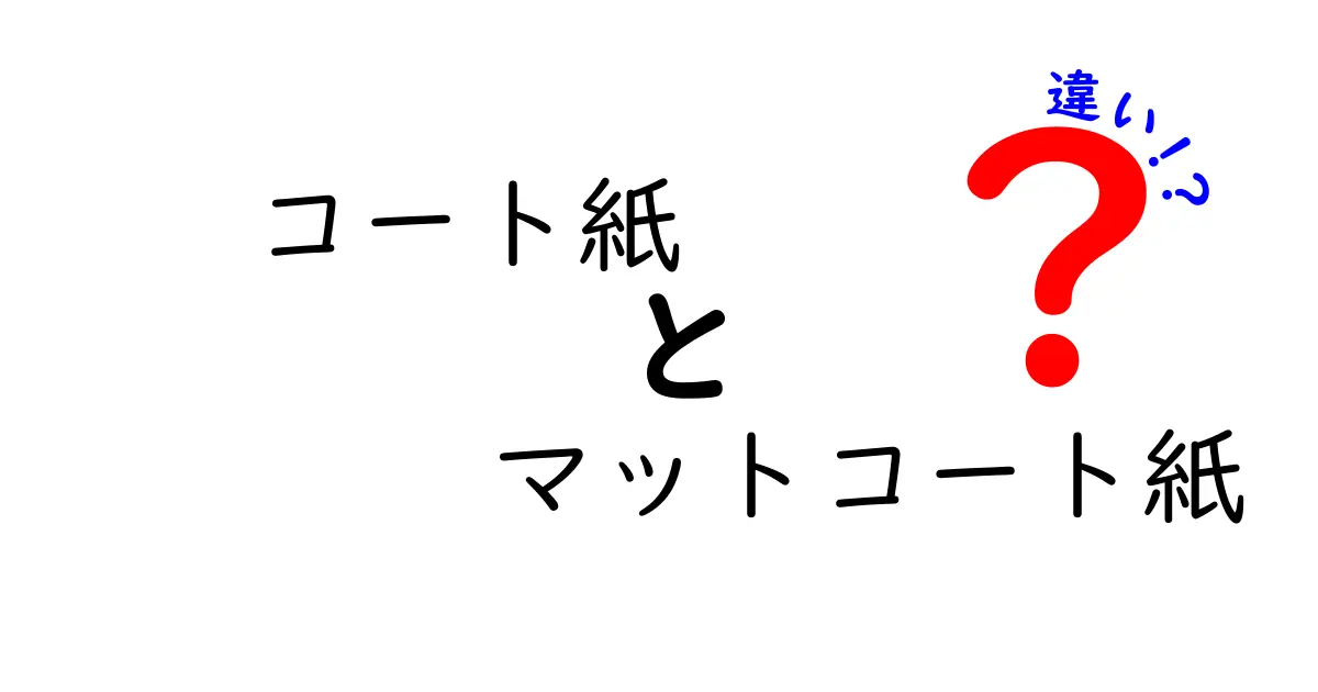 コート紙とマットコート紙の違いを徹底解説|選び方と使い分けのポイント