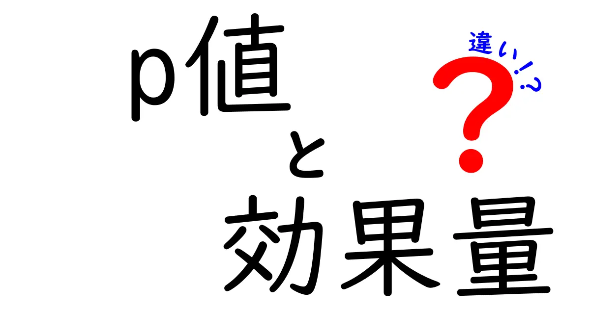 【図解付き】p値と効果量の違いが一目で分かる完全ガイド