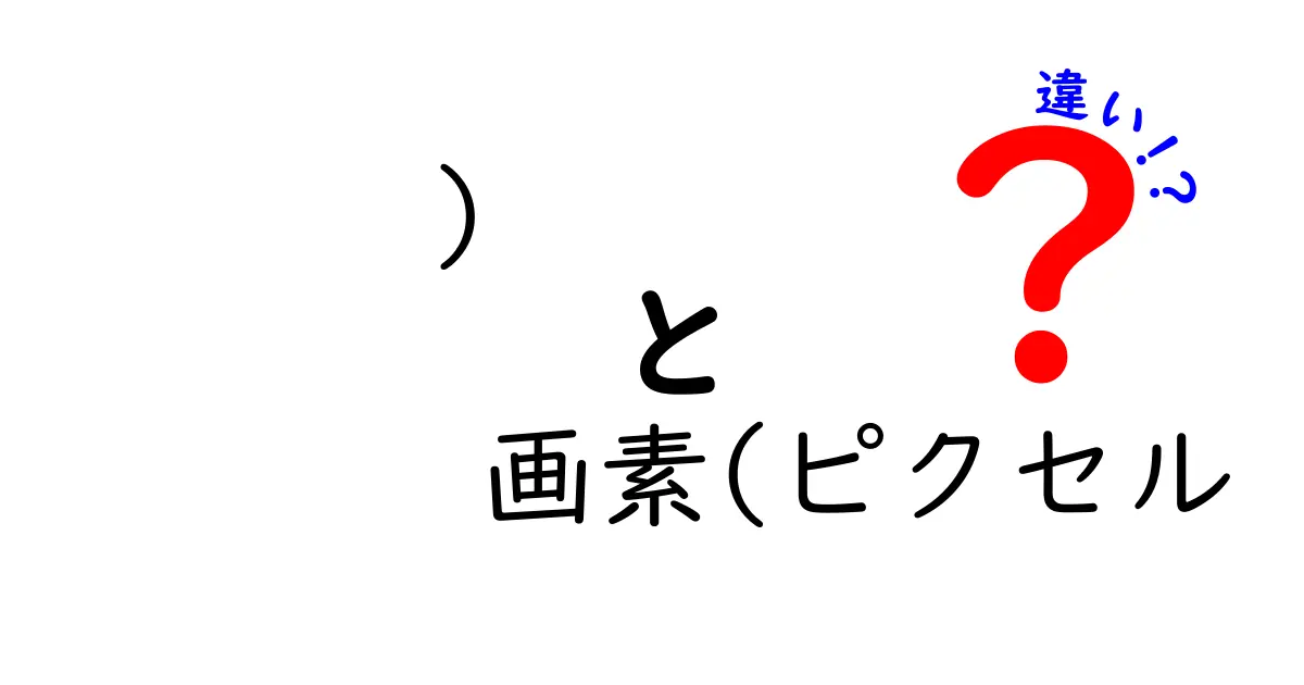 「画素(ピクセル)とは何?解説と画像の違いをやさしく理解しよう」