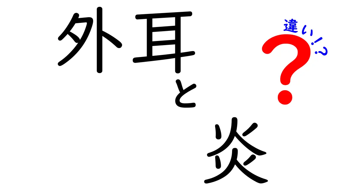 外耳炎と外耳の違いを徹底解説|炎症の仕組みと症状の見分け方を中学生にもわかりやすく