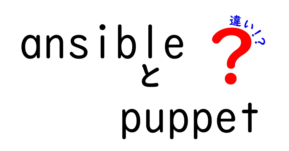 ansibleとpuppetの違いを徹底解説!初心者にも分かる3つのポイント