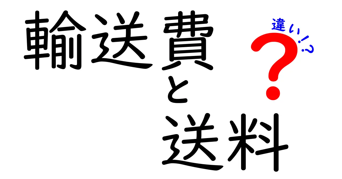 輸送費と送料の違いを完全解説!知って得するポイントと誤解を正す3つのヒント