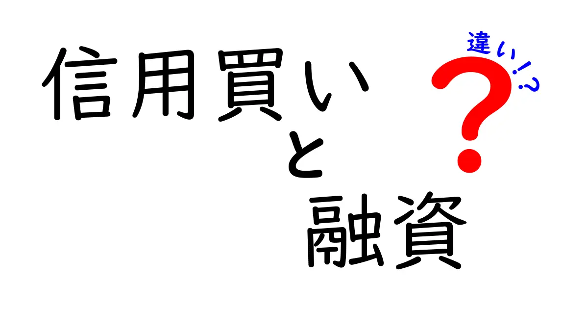 信用買いと融資の違いとは?初心者でもわかる資金調達の基礎知識