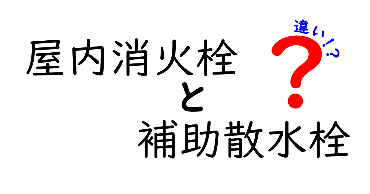 屋内消火栓と補助散水栓の違いとは？初心者でもわかる詳しい解説