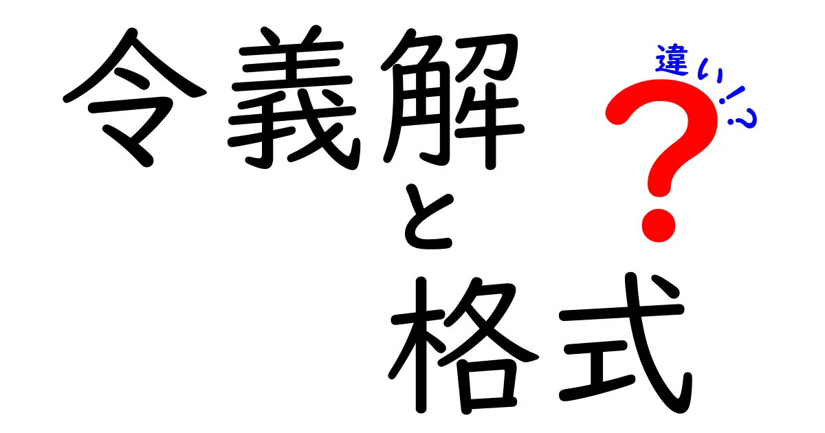 令義解と格式の違いとは？古代日本の法律文書をわかりやすく解説