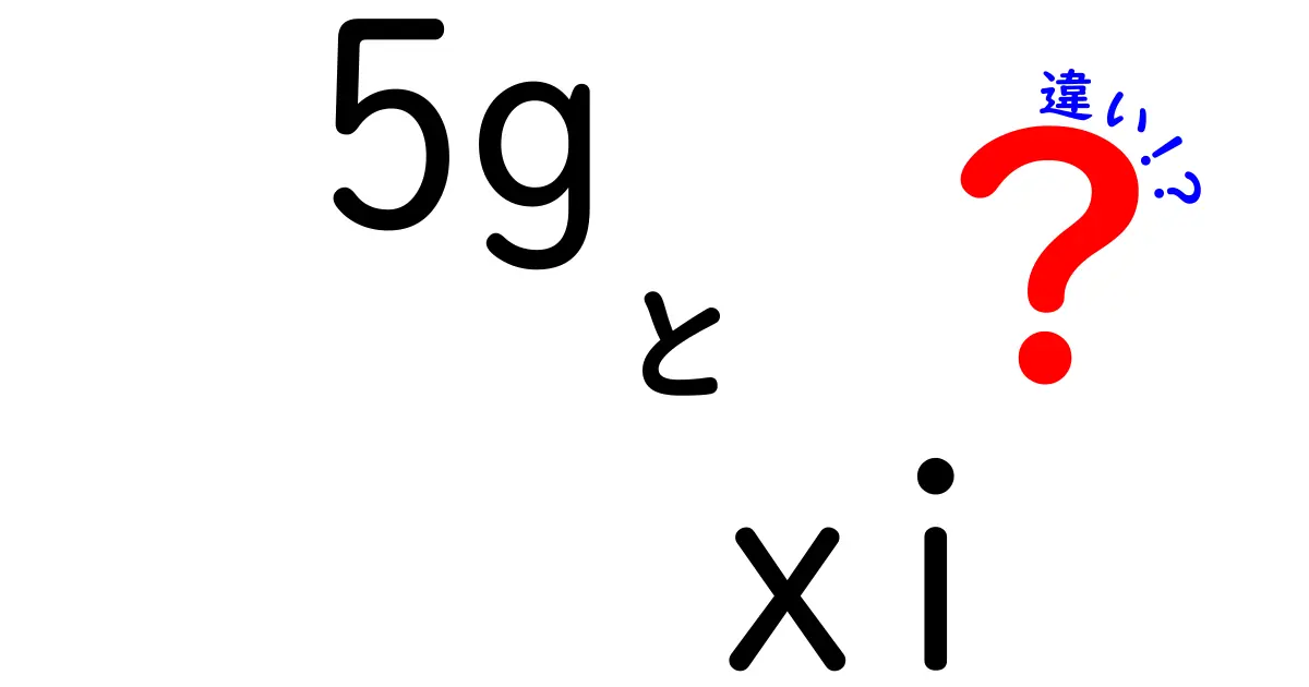 5GとXi（クロッシィ）ってどう違うの？初心者にもわかりやすく解説！